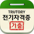 Icon of program: 전기자격증 기출문제