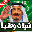 أيقونة البرنامج: شيلات وطنية 2019 بدون نت