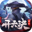 ไอคอนของโปรแกรม: 开天诀九天诛魔