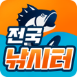 プログラムのアイコン：전국 낚시터 찾기 - 붕어낚시터 바다낚시터 모…