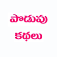 プログラムのアイコン：Podupu Kathalu