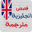 Icon of program: قصص انجليزية للمبتدئين