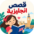 Icon of program: قصص انجليزية للمبتدئين
