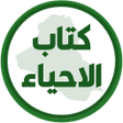 Ikon program: كتاب الاحياء الثالث متوسط