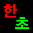 程序图标：장기도사 - 최강의 인공지능 장기 프로그램