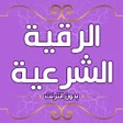 Programikonen: رقية شرعية للعين والحسد د…