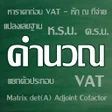 Icon of program: คำนวณ