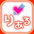 程序图标：りある - ビデオ通話で出会いを楽しもう
