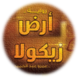 プログラムのアイコン：رواية ارض زيكولا كامله