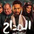 ไอคอนของโปรแกรม: مسلسل المداح ج6 أسطورة ال…