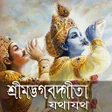 プログラムのアイコン：বল শরমদভভগবদ গত যথযথ