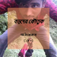 プログラムのアイコン：বড়দর কতক  ১৮ Bangla Funn