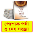 プログラムのアイコン：পশক পরদ ও দহ সজজ বই