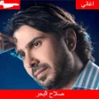 Icon of program: اغاني صلاح البحر بدون نت