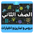 أيقونة البرنامج: الصف الثاني