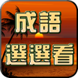 Icon of program: 成語接龍-選選看