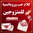 プログラムのアイコン：كلام حب ورومانسية للمتزوج…