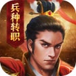 أيقونة البرنامج: 三国志威力无双-夷陵之战