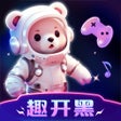 プログラムのアイコン：趣开黑