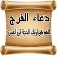 ไอคอนของโปรแกรม: دعاء الفرج  صوت وكتابة  ا…
