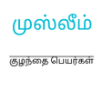Icono de programa: முஸ்லீம் தமிழ் பெயர்கள் (…