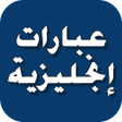 プログラムのアイコン：عبارات إنجليزية
