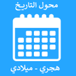 プログラムのアイコン：تحويل التاريخ - محول التا…