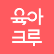 プログラムのアイコン：육아크루 - 엄마들의 동네 육아친구 찾기
