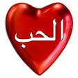 程序图标：الحب و أسراره