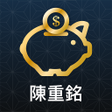 程序图标：陳重銘-不敗存股術