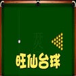 أيقونة البرنامج: 旺仙台球