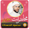 程序图标：محمود الحسنات محاضرات ومو…