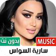 プログラムのアイコン：أغاني سارية السواس بدون ن…