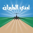 程序图标：تحدي الطيران