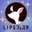 프로그램 아이콘: LIPSリップス- コスメメイクの通販口コミアプリ