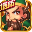 Icoon van programma: 放置塔防-三国保卫战