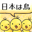 プログラムのアイコン：ピヨピヨ日本