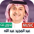 عبدالمجيد عبدالله 2022 بدون نت