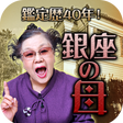 Icon of program: 芸能界顧客1位 占い歴40年 占界の女王 銀座の母…