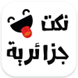 Ícone do programa: نكت جزائرية مضحكة 2024