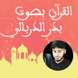 程序图标：بلال دربالي بدون نت قران …