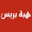 ไอคอนของโปรแกรม: اخبار هبة بريس
