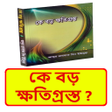 プログラムのアイコン：ক বড় কষতগরসত ইসলমক বই