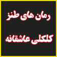 Icon of program: رمان های طنز و کلکلی عاشق…