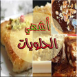 プログラムのアイコン：أشهي حلويات شرقية و غربية