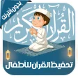 تعليم القرآن للأطفال - بدون نت
