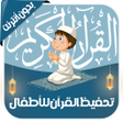 Icon of program: تعليم القرآن للأطفال - بد…
