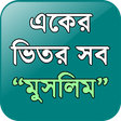 Icon of program: "একের ভিতর সব" মুসলিম(Mus…