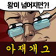 Icon of program: 아재 능력 고사 : 아재개그와 넌센스퀴즈