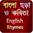 বাংলা ছড়া-কবিতা-ইংরেজী ছড়া-Bangla & English Rhymes